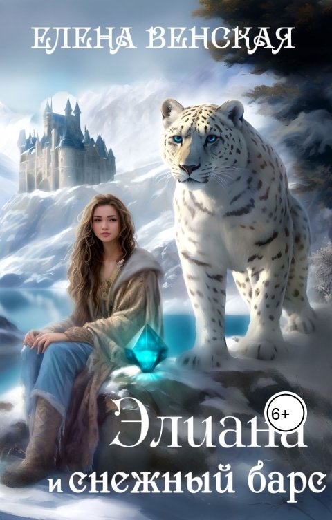 Обложка книги Елена Венская Элиана и снежный барс