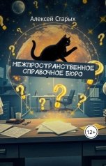 обложка книги Alexey Starykh "(Аудиокнига) Межпространственное Справочное Бюро"