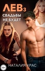 обложка книги Наталия Крас "Лев 3. Свадьбы не будет!"