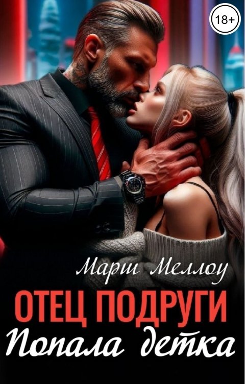 Обложка книги Марш Меллоу Отец подруги. Попала детка