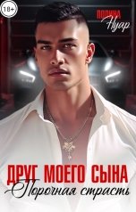 обложка книги Полина Нуар "Друг моего сына. Порочная страсть"