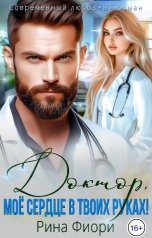 обложка книги Рина Фиори "Доктор, мое сердце в твоих руках!"