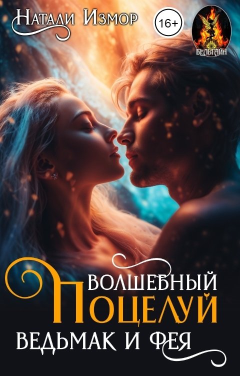 Обложка книги Натали Измор Волшебный поцелуй. Ведьмак и фея