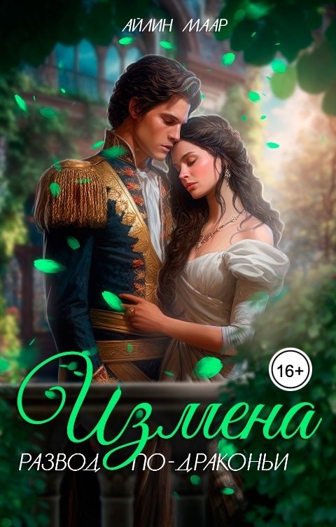 Обложка книги Айлин Маар Измена. Развод по-драконьи