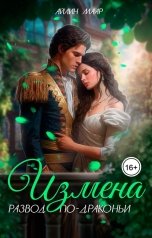 обложка книги Айлин Маар "Измена. Развод по-драконьи"