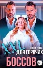 обложка книги Ольга Росс "XXL для горячих боссов"