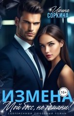 обложка книги Ирина Соркина "Измена. Мой босс, не обмани!"