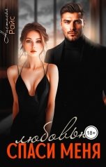 обложка книги Настасья Райс "Спаси меня любовью"