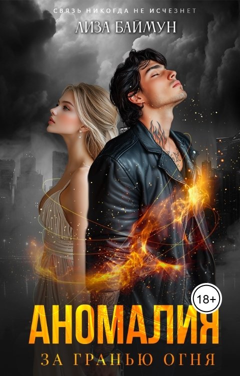 Обложка книги Лиза Баймун Аномалия. За гранью огня