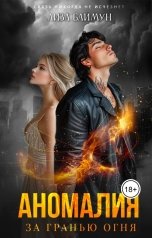 обложка книги Лиза Баймун "Аномалия. За гранью огня"
