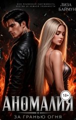 обложка книги Лиза Баймун "Аномалия. За гранью огня"