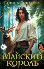 обложка книги Галина Липатова "Майский король"
