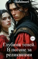 обложка книги liafalmari "Глубина теней. В поисках реликвий"