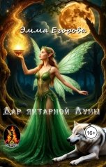 обложка книги Эмма Егорова "Дар янтарной Луны"