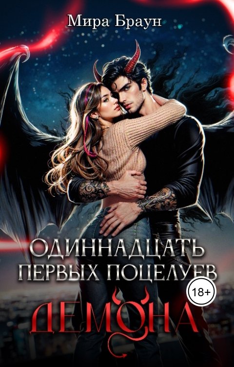 Обложка книги Мира Браун Одиннадцать первых поцелуев демона