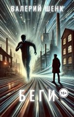 обложка книги Валерий Шенк "Беги"