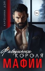 обложка книги Каролина Дэй "Фаворитка короля Мафии"