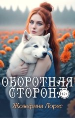 обложка книги Жозефина Лорес "Оборотная сторона"