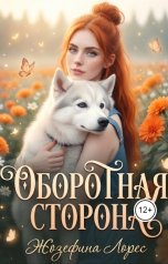 обложка книги Жозефина Лорес "Оборотная сторона"