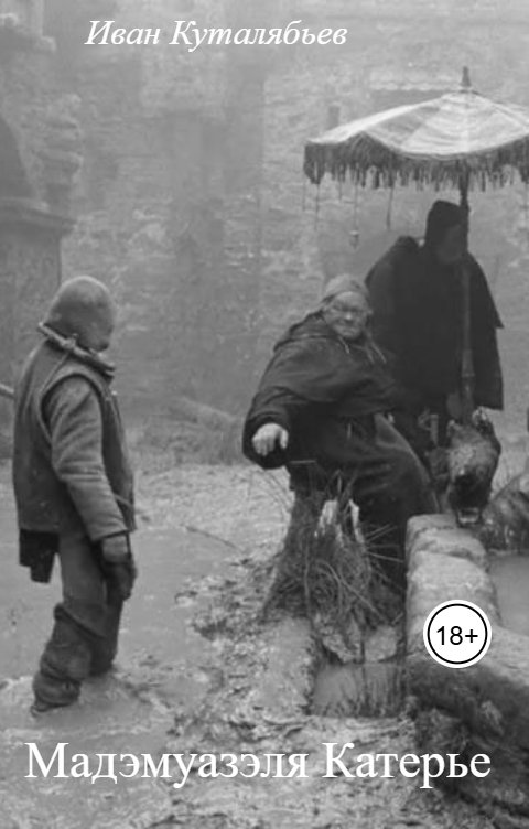 Обложка книги Иван Куталябьев Мадэмуазэля Катерье