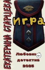 обложка книги halvuschka "Игра"