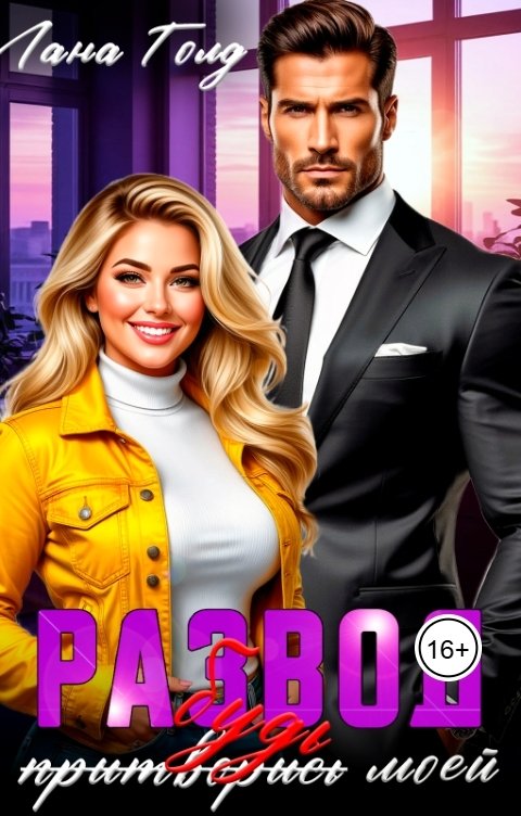 Обложка книги Лана Голд Развод. Притворись моей