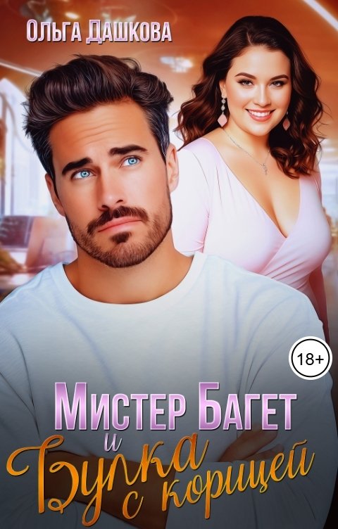 Мистер Багет и Булка с корицей