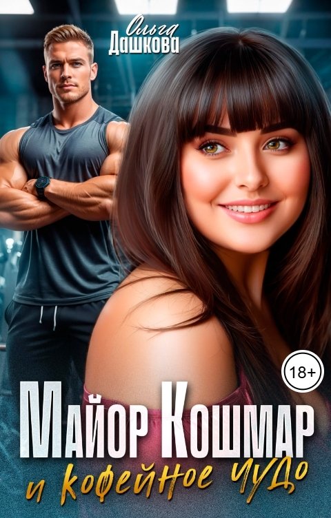 Майор Кошмар и Кофейное чудо