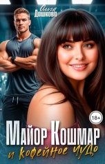 обложка книги Ольга Дашкова "Майор Кошмар и Кофейное чудо"