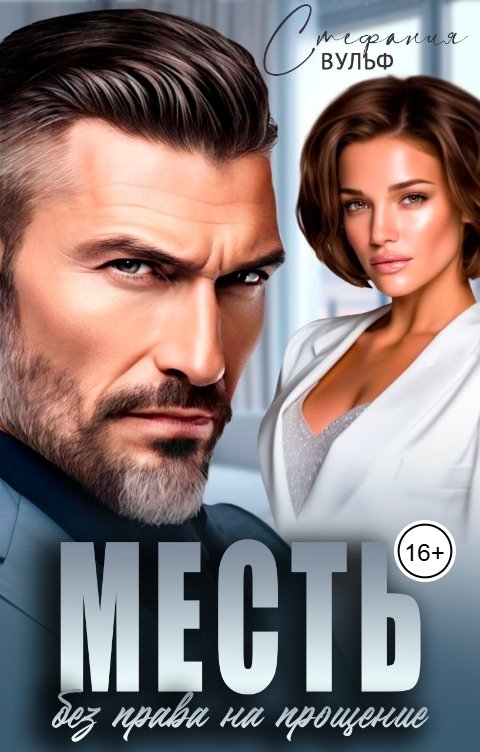Обложка книги Стефания Вульф Месть. Без права на прощение