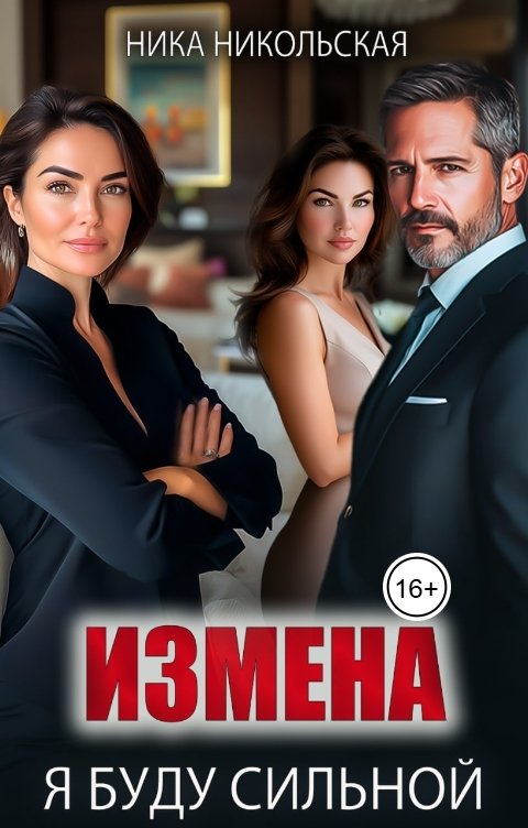 Измена. Я буду сильной