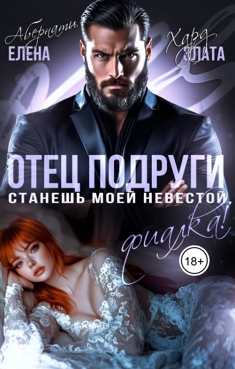 Обложка книги Елена Абернати Отец подруги. Станешь моей невестой, Фиалка!