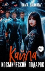 обложка книги Ольга Дашкова "Кайла. Космический подарок"
