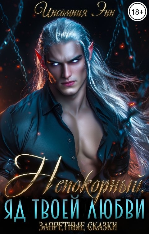 Обложка книги Инсомния Энн Непокорный. Яд твоей любви