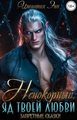 обложка книги Инсомния Энн "Непокорный. Яд твоей любви"