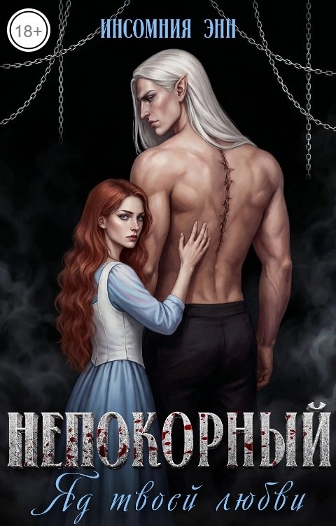 Обложка книги Инсомния Энн Непокорный. Яд твоей любви