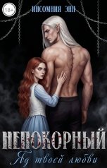 обложка книги Инсомния Энн "Непокорный. Яд твоей любви"