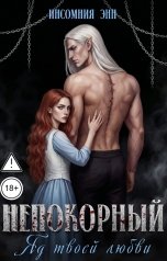 обложка книги Инсомния Энн "Непокорный. Яд твоей любви"