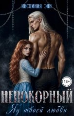 обложка книги Инсомния Энн "Непокорный. Яд твоей любви"