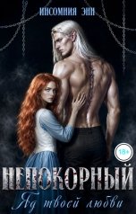 обложка книги Инсомния Энн "Непокорный. Яд твоей любви"