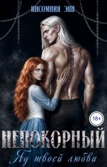 обложка книги Инсомния Энн "Непокорный. Яд твоей любви"