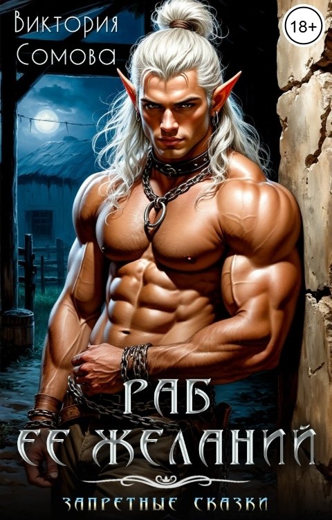 Обложка книги Виктория Сомова Раб её желаний
