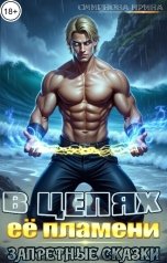 обложка книги Смирнова Ирина "В цепях ее пламени"