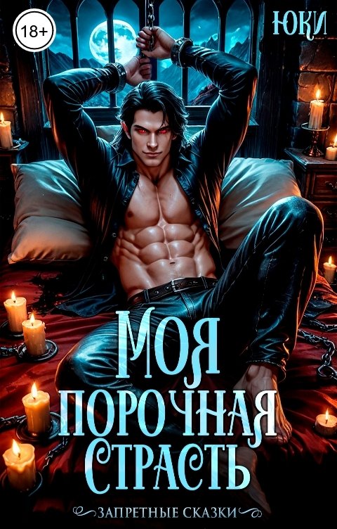 Моя порочная страсть