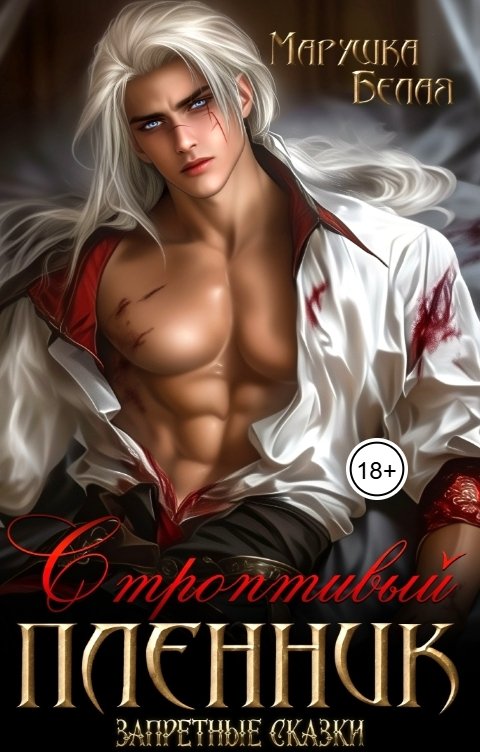 Обложка книги Марушка Белая Строптивый пленник