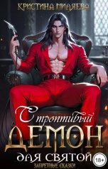 обложка книги Кристина Миляева "Строптивый демон для святой"