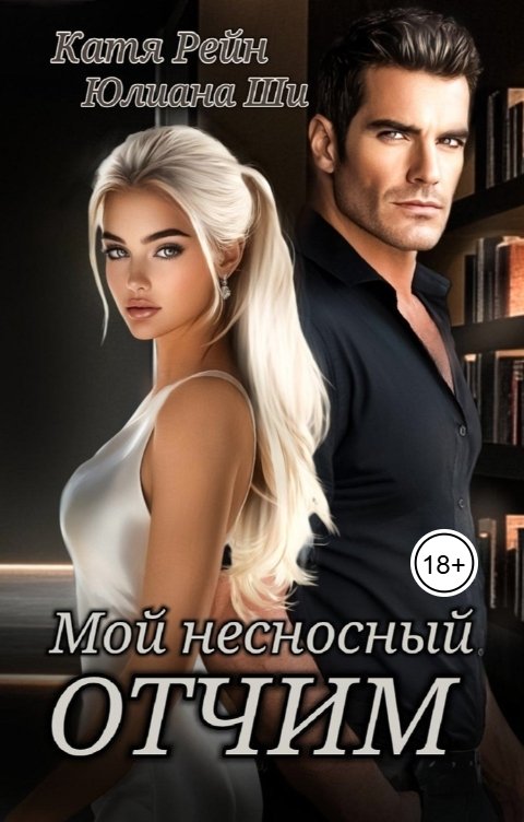 Обложка книги Юлиана Ши Мой несносный отчим