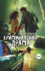 обложка книги Viktor Grishaev "Криминальная драма"