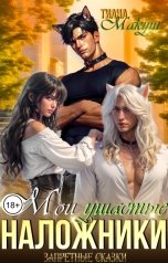 обложка книги Тиана Макуш "Мои ушастые наложники"