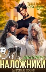 обложка книги Тиана Макуш "Мои ушастые наложники"